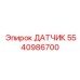 5540986700 ДАТЧИК Epiroc