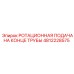 4812228575 РОТАЦИОННАЯ ПОДАЧА НА КОНЦЕ ТРУБЫ Epiroc