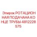 4812228575 РОТАЦИОННАЯ ПОДАЧА НА КОНЦЕ ТРУБЫ Epiroc
