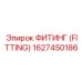 1627450186 ФИТИНГ (FITTING) Epiroc