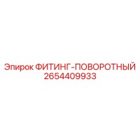2654409933 ФИТИНГ-ПОВОРОТНЫЙ Epiroc