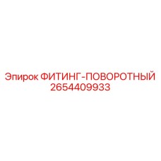 2654409933 ФИТИНГ-ПОВОРОТНЫЙ Epiroc