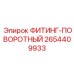 2654409933 ФИТИНГ-ПОВОРОТНЫЙ Epiroc
