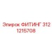 3121215708 ФИТИНГ Epiroc
