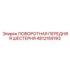 4812159193 ПОВОРОТНАЯ ПЕРЕДНЯЯ ШЕСТЕРНЯ Epiroc