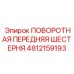 4812159193 ПОВОРОТНАЯ ПЕРЕДНЯЯ ШЕСТЕРНЯ Epiroc