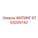 9753205742 ФИТИНГ Epiroc