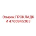 4700945383 ПРОКЛАДКИ Epiroc