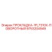 9753204949 ПРОКЛАДКА-1FL7310X-ПОВОРОТНЫЙ Epiroc