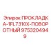 9753204949 ПРОКЛАДКА-1FL7310X-ПОВОРОТНЫЙ Epiroc