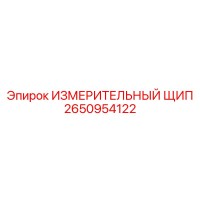 2650954122 ИЗМЕРИТЕЛЬНЫЙ ЩИП Epiroc