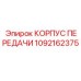 1092162375 КОРПУС ПЕРЕДАЧИ Epiroc