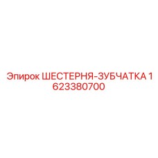 1623380700 ШЕСТЕРНЯ-ЗУБЧАТКА Epiroc