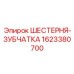 1623380700 ШЕСТЕРНЯ-ЗУБЧАТКА Epiroc