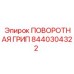 Оригинальная поворотная грип Epiroc артикул 8440304322