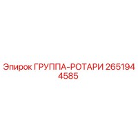 2651944585 ГРУППА-РОТАРИ Epiroc
