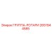 2651944585 ГРУППА-РОТАРИ Epiroc