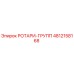 4812158168 РОТАРИ-ГРУПП Epiroc