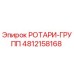 4812158168 РОТАРИ-ГРУПП Epiroc