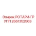 Комплект ротари-группы Epiroc 2651352508 в сборе