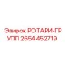 2654452719 РОТАРИ-ГРУПП Epiroc