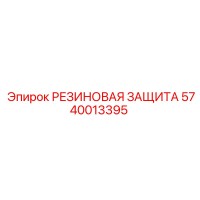 5740013395 РЕЗИНОВАЯ ЗАЩИТА Epiroc
