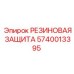 Армированный защитный компонент 5740013395 для буровых станков