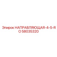 58035320 НАПРАВЛЯЮЩАЯ-4-5-RO Epiroc