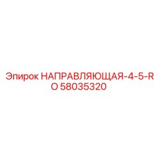 58035320 НАПРАВЛЯЮЩАЯ-4-5-RO Epiroc