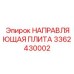 3362430002 НАПРАВЛЯЮЩАЯ ПЛИТА Epiroc