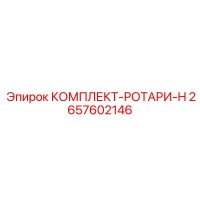 2657602146 КОМПЛЕКТ-РОТАРИ-H Epiroc