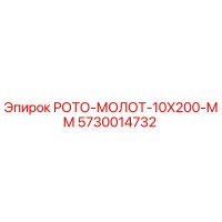 5730014732 РОТО-МОЛОТ-10X200-ММ Epiroc