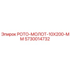 Запасная часть Epiroc РОТО-МОЛОТ-10X200-ММ артикул 5730014732