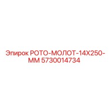 5730014734 РОТО-МОЛОТ-14X250-ММ Epiroc