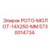 Оригинальная запчасть Эпирок РОТО-МОЛОТ-14X250-ММ 5730014734