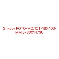 Оригинальная запчасть Эпирок РОТО-МОЛОТ-18X400-ММ 5730014736