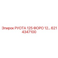 6214347100 РУОТА 125 ФОРО 12… Epiroc