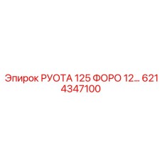 6214347100 РУОТА 125 ФОРО 12… Epiroc