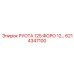 6214347100 РУОТА 125 ФОРО 12… Epiroc