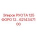 6214347100 РУОТА 125 ФОРО 12… Epiroc