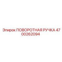 4700262094 ПОВОРОТНАЯ РУЧКА Epiroc
