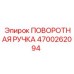 Эргономичная поворотная ручка 4700262094 от Epiroc