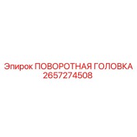 2657274508 ПОВОРОТНАЯ ГОЛОВКА Epiroc
