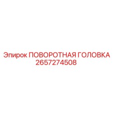 Головка поворотная арт.2657274508 для буровых станков