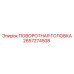 Головка поворотная арт.2657274508 для буровых станков