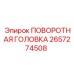 Головка поворотная арт.2657274508 для буровых станков
