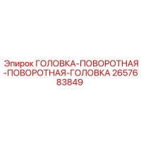 2657683849 ГОЛОВКА-ПОВОРОТНАЯ-ПОВОРОТНАЯ-ГОЛОВКА Epiroc