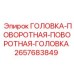 2657683849 ГОЛОВКА-ПОВОРОТНАЯ-ПОВОРОТНАЯ-ГОЛОВКА Epiroc