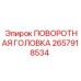 Усиленная поворотная головка Эпирок 2657918534