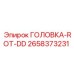 2658373231 ГОЛОВКА-ROT-DD Epiroc